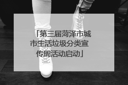 第三届菏泽市城市生活垃圾分类宣传周活动启动