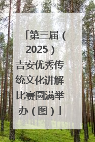 第三届（2025）吉安优秀传统文化讲解比赛圆满举办（图）