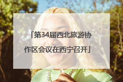 第34届西北旅游协作区会议在西宁召开