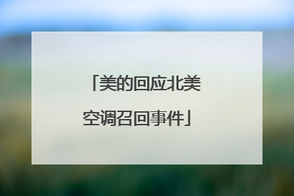 美的回应北美空调召回事件