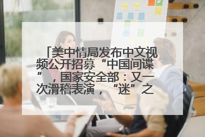 美中情局发布中文视频公开招募“中国间谍”，国家安全部：又一次滑稽表演，“迷”之操作沦为国际笑柄