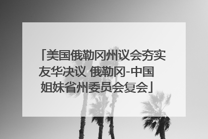 美国俄勒冈州议会夯实友华决议 俄勒冈-中国姐妹省州委员会复会