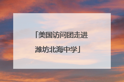 美国访问团走进潍坊北海中学
