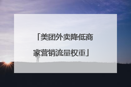 美团外卖降低商家营销流量权重