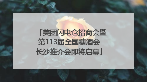 美团闪电仓招商会暨第113届全国糖酒会长沙推介会即将启幕