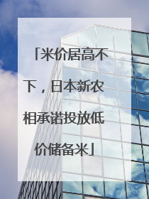 米价居高不下，日本新农相承诺投放低价储备米