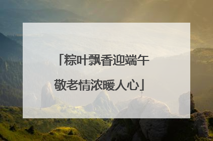 粽叶飘香迎端午 敬老情浓暖人心