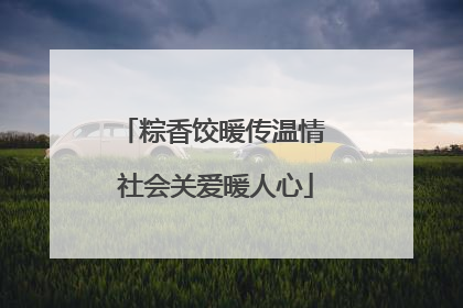 粽香饺暖传温情 社会关爱暖人心