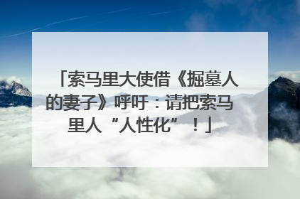 索马里大使借《掘墓人的妻子》呼吁：请把索马里人“人性化”！