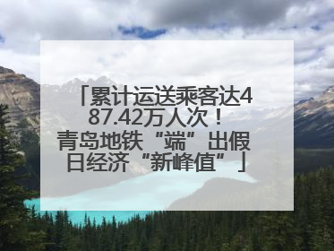 累计运送乘客达487.42万人次！青岛地铁“端”出假日经济“新峰值”