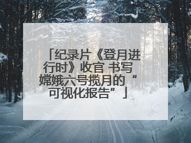 纪录片《登月进行时》收官 书写嫦娥六号揽月的“可视化报告”