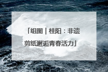 组图｜桂阳：非遗剪纸邂逅青春活力