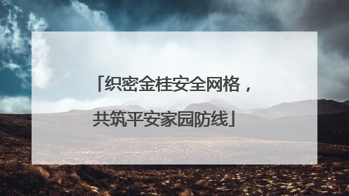 织密金桂安全网格，共筑平安家园防线