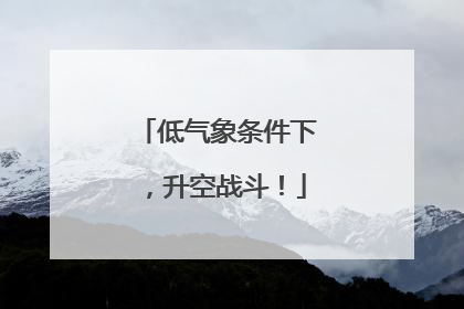 低气象条件下，升空战斗！