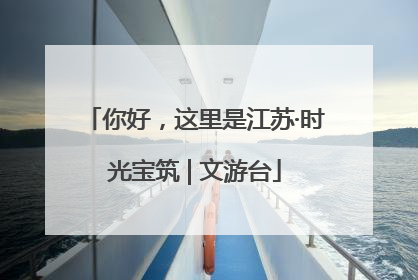 你好，这里是江苏·时光宝筑 | 文游台