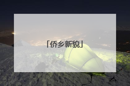 侨乡新貌