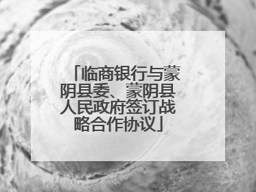 临商银行与蒙阴县委、蒙阴县人民政府签订战略合作协议