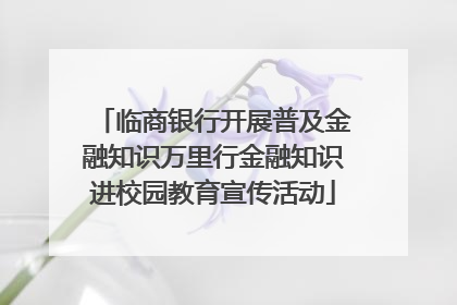 临商银行开展普及金融知识万里行金融知识进校园教育宣传活动
