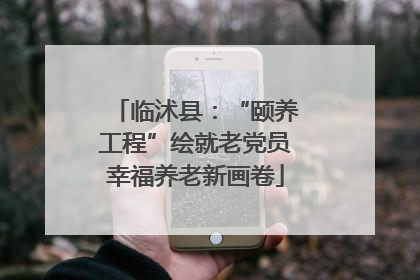 临沭县：“颐养工程”绘就老党员幸福养老新画卷