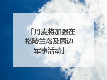 丹麦将加强在格陵兰岛及周边军事活动