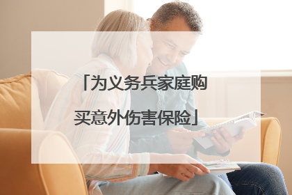 为义务兵家庭购买意外伤害保险