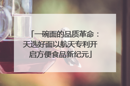 一碗面的品质革命：天选好面以航天专利开启方便食品新纪元