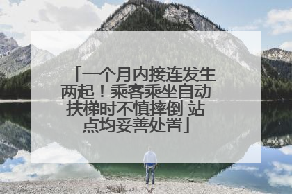 一个月内接连发生两起！乘客乘坐自动扶梯时不慎摔倒 站点均妥善处置