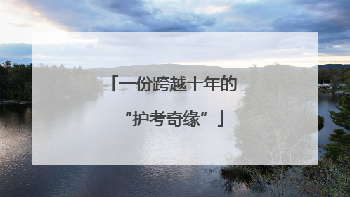 一份跨越十年的“护考奇缘”