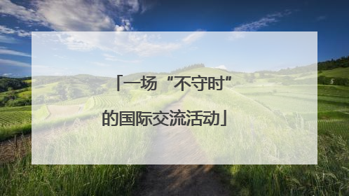 一场“不守时”的国际交流活动