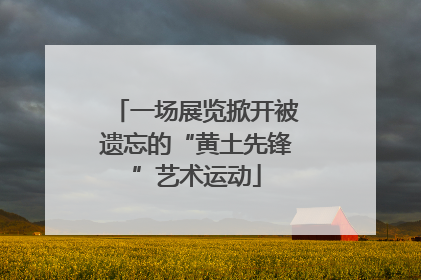 一场展览掀开被遗忘的“黄土先锋”艺术运动