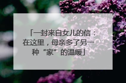 一封来自女儿的信：在这里，母亲多了另一种“家”的温暖