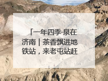 一年四季·泉在济南｜茶香飘进地铁站，来老屯站赶一场别开生面的“茶韵市集”！
