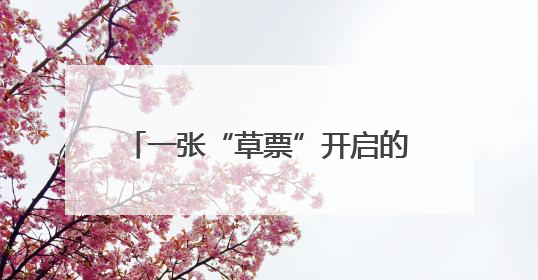 一张“草票”开启的生态价值转化新路径