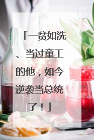 一贫如洗、当过童工的他，如今逆袭当总统了！