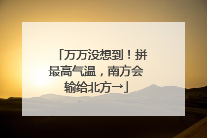 万万没想到！拼最高气温，南方会输给北方→