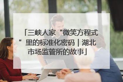 三峡人家“微笑方程式”里的标准化密码｜湖北市场监管所的故事