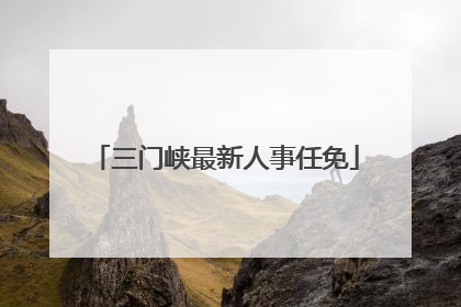 三门峡最新人事任免