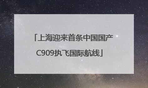 上海迎来首条中国国产C909执飞国际航线