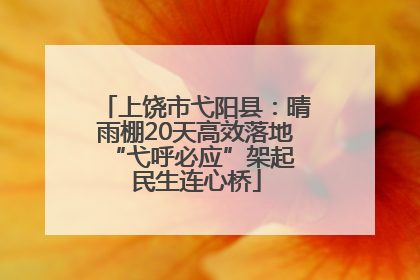 上饶市弋阳县：晴雨棚20天高效落地 “弋呼必应”架起民生连心桥