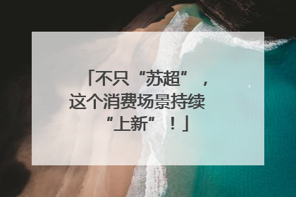 不只“苏超”，这个消费场景持续“上新”！