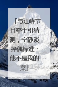 与汪峰节目牵手引猜测，宁静谈择偶标准：他不是我的菜