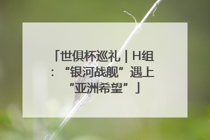 世俱杯巡礼｜H组：“银河战舰”遇上“亚洲希望”