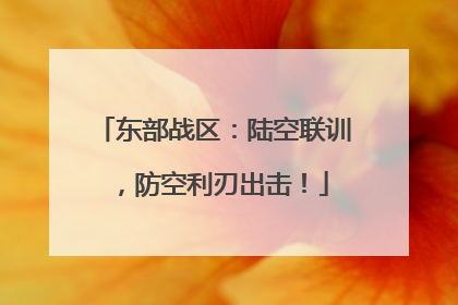 东部战区：陆空联训，防空利刃出击！