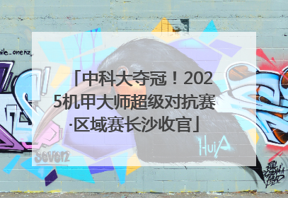 中科大夺冠！2025机甲大师超级对抗赛·区域赛长沙收官