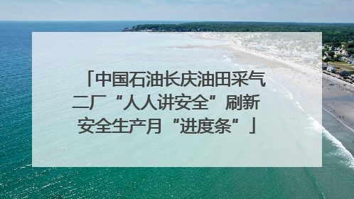 中国石油长庆油田采气二厂“人人讲安全”刷新安全生产月“进度条”