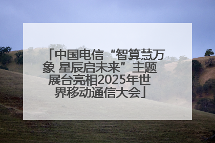 中国电信“智算慧万象 星辰启未来”主题展台亮相2025年世界移动通信大会