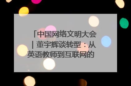 中国网络文明大会｜董宇辉谈转型：从英语教师到互联网的“秦腔”之路
