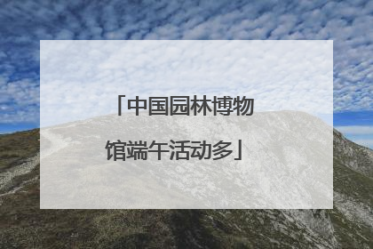 中国园林博物馆端午活动多