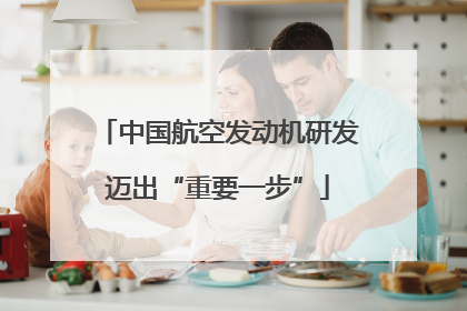 中国航空发动机研发迈出“重要一步”