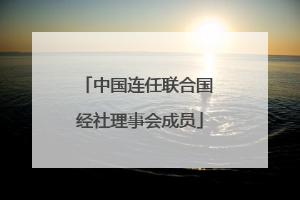 中国连任联合国经社理事会成员